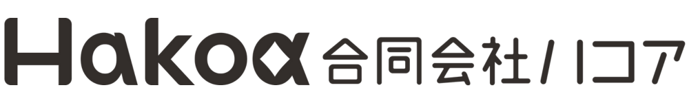【社会連携】合同会社ハコア